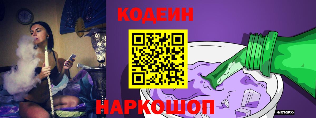 Кодеин Purple Drank  Вход с VPN  купить наркотик  Codein Purple Drank  Юрга 