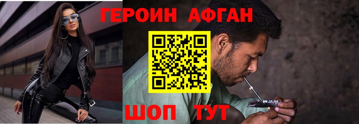 Героин Афган Юрга